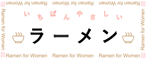 やさしいラーメン-Ramen for Women-